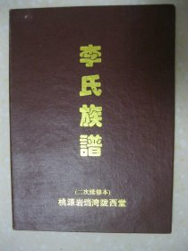 李氏族谱（二次续修本。湖南省常德市桃源县岩垱湾，陇西堂。谱派：锦贵荣（四）胜芳国（自）世士如朝应大宗泽光逢春有志作南国能文必上登。桃源县北路福岗、岩渣湾李氏始祖锦公于明朝成化年间，同钚、监三兄弟从江西省吉水县、东河七家祖祠处，因避战乱，逃难至大栎树土地（今江西省南安县境内），伙同众多难民出逃至湖南省桃源县、莫林乡（今涌泉乡）垦发耕地。钚公落居桃源县浯溪河乡九庄峪，监公落于桃源县杨溪乡铁山溪）