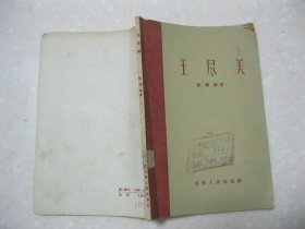 王尽美（陈锡德 著。王尽美，原名王瑞俊，山东省莒县大北杏村人，中国共产党创始人之一，山东党组织最早的组织者和领导者。内容有：苦难的童年时代；济师求学和山东第一个共产主义小组创建；被开除出校；赴苏联参加远东各国共产党及民族革命团体第一次代表大会；领导职工运动和在京奉路上艰苦斗争；在国共合作的有利形势下，扩大了党的影响；雄辩的口才，卓越的宣传家；抱病在青岛开展“国民会议”运动；积劳成疾，病逝青岛医院）