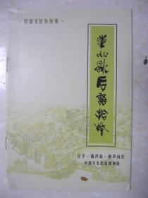 东北歇后语拾粹（民俗文化小丛书。辽宁•葫芦岛•葫芦山庄。内容有：歇后语别解（动物、植物、事件、事理）；东北歇后语新编（三秀堂辑）；民俗谚语；关东农谚；风起大寒霜降屋前成小雪 日照端午清明水底见重阳。葫芦山庄简介。中国关东民俗博物馆。封面题字：张鸿宾）