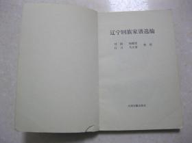 辽宁回族家谱选编（内容包括：六箴堂张氏家谱；黑氏家谱；脱氏宗谱；戴氏宗谱；铁氏家谱；冯氏家谱；杨氏家谱；金氏族谱；尹氏族谱；白氏族谱；等等）