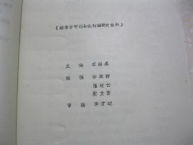 湖南省宁远县机构编制史资料（1949－1986。初稿。宁远县，隶属湖南省永州市）