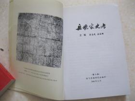 岳飞家史考（第八册，岳飞后裔岳氏家谱宗谱族谱。有：河南伊川县上天王院村岳云后裔世系；四川剑阁岳雷后裔世系；贵州威宁江西街岳雷后裔世系；河南夏邑岳钟琪后裔岳崇廉世系；甘肃景泰正路岳飞后裔世系；山东博山岳飞24世孙岳树铭世系；上海岳喜鳌、昭通岳云峰世系；河南泌阳县郭集街岳霖分支世系；福建龙溪、仙游、永泰、闽侯、浙江苍南岳珂后裔世系；甘肃榆中齐家坪三支岳霖后裔部分世系；河南滑县留固镇岳庄岳飞后裔世系）