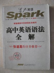 高中英语语法全解（根据最新中学课程标准编写，张道真作序亲推荐。星火英语，风靡全国，畅销十年，8000万读者的选择）