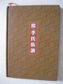 席/李氏族谱（席/李氏主要聚居地——四川省阿坝藏族羌族自治州金川县河西乡甲咱村。辈份：成真凤元异家和万事兴）