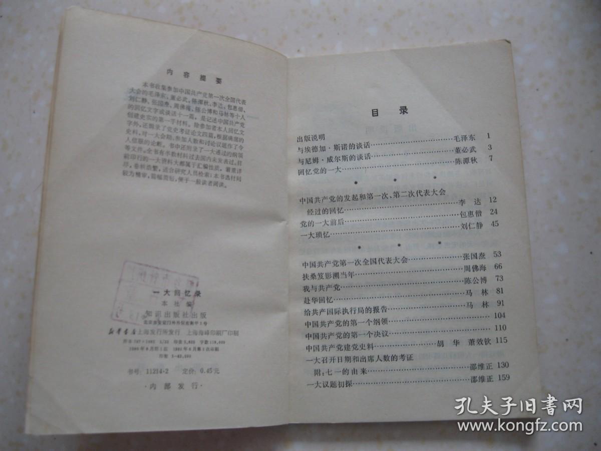 一大回忆录（本书收集了参加中国共产党第一次全国代表大会的毛泽东、董必武、陈潭秋、李达、包惠僧、刘仁静、张国焘、周佛海、陈公博和马林等十人的回忆文字或谈话十一篇，是记述中国共产党创建史实的第一手材料。本书还收入一大通过的《中国共产党的第一个纲领》和《中国共产党的第一个决议》，以及胡华、萧效钦的《中国共产党建党史料》、邵维正的《一大召开日期和出席人数的考证》和《一大议题初探》）