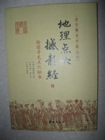 绘图寻龙点穴秘书 地理点穴撼龙经（故宫藏本术数丛刊。本书以道光十四年京都琉璃厂本为底本，结合其他多种版本，精心校勘而成，是清菊逸山房校刊的《地理点穴撼龙经》《秘藏疑龙经大全》二书的合印本。《撼龙》十二卷，乃是杨公辨九星形体吉凶、行度大法而作；《疑龙》三卷，杨公辨枝干行度、结作大法、穴象真伪而作。本书注者寇宗谨为清代风水大家。）