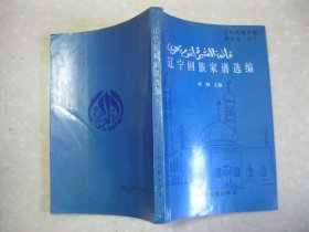 辽宁回族家谱选编（内容包括：六箴堂张氏家谱；黑氏家谱；脱氏宗谱；戴氏宗谱；铁氏家谱；冯氏家谱；杨氏家谱；金氏族谱；尹氏族谱；白氏族谱；等等）