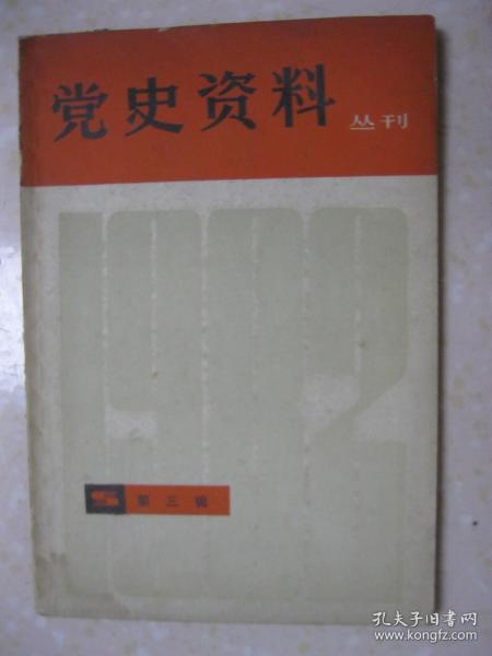 党史资料丛刊（一九八二年第三辑（总第十二辑）。有：陈毅同志为黄诚、刘文隐赋诗；八路军驻上海办事处的情况；“一二九”运动中的上海交通大学；“一二九”运动中的暨南大学；“一二九”运动中的大夏大学；彭湃和广州农民运动讲习所；顾作霖小传；张闻天没有参加六届四中全会；奚佐尧、陶静轩被捕牺牲的一些情况；陈独秀家庭情况简叙；独秀陈先生病逝世始末记；关于张国焘的几件事；向忠发被捕叛变的经过；淮海战役大事记；等等）