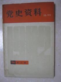 党史资料丛刊（一九八二年第三辑（总第十二辑）。有：陈毅同志为黄诚、刘文隐赋诗；八路军驻上海办事处的情况；“一二九”运动中的上海交通大学；“一二九”运动中的暨南大学；“一二九”运动中的大夏大学；彭湃和广州农民运动讲习所；顾作霖小传；张闻天没有参加六届四中全会；奚佐尧、陶静轩被捕牺牲的一些情况；陈独秀家庭情况简叙；独秀陈先生病逝世始末记；关于张国焘的几件事；向忠发被捕叛变的经过；淮海战役大事记；等等）