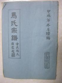 马氏宗谱（江苏省建湖县建阳镇马厂村一带。敦厚堂。字辈：绍为锡祖成鸿开远如一德。马厂马氏始祖为马坤。明初，由苏州北迁盐城，至今已七百余载。自十七世监生封五公松年，落户盐之西北乡蒜墩及北马厂（即辛安厂）以农业维生。）