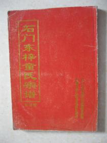 石门东梓童氏宗谱•圆谱集（居住地：浦江童店村、绍童村、大园童村、缙云上姓童村、缙云东湖、永康市、兰溪。始祖德三公“卜居兰溪焦石”（即今兰溪市女埠镇下童村），童氏第十世茂四公为永康市西城街道童宅村之开山老祖，观村口山貌，状如石门，故“石门”亦为童宅的别称）