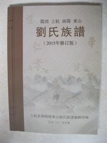 刘氏族谱（福建省上杭县南阳镇东山村。2015年修订版。追溯上祖，系汉高祖刘邦之弟楚元王刘交之直系后裔。本谱有：远祖世系表；刘交世系；近代刘氏入闽世系（南阳东山一脉）；南阳东山友明公世系；南阳镇东山村刘氏世系；南阳东山（丰头）刘氏世系；江西石城县横江镇洋地圩长下日诏公世系；上山日思公世系；南阳镇富坑刘氏世系；等等）