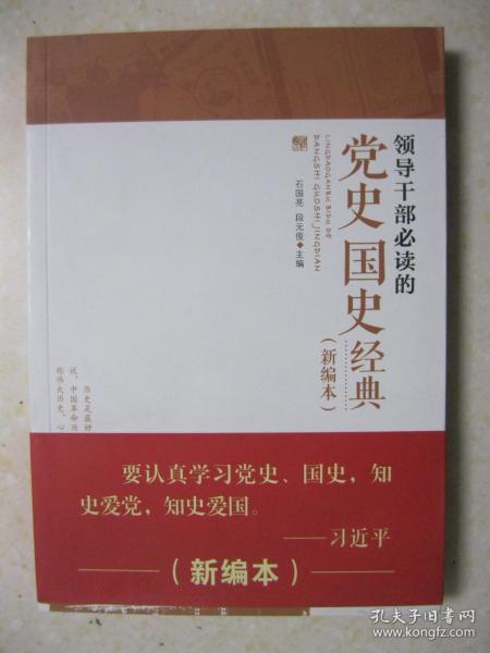 领导干部必读的党史国史经典（新编本。本书以“精”和“管用”为基本原则，从有关党史、国史著作中选择了80多篇经典文献进行全景式解读，逐篇介绍了写作背景和目的、基本内容、主要观点以及重大意义，个别简短的经典附了原文，有些还插入了历史真实场景的图片，力求原汁原味地反映党史、国史经典中的智慧。本书体现了简明、易懂、可读的原则，可作党员干部学习党史、国史的培训教材，亦可作社会广大读者学习党史、国史的参考书）