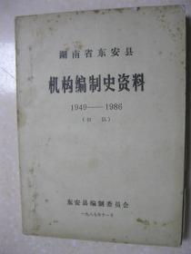 湖南省东安县机构编制史资料（1949－1986。初稿。东安县，隶属湖南省永州市）