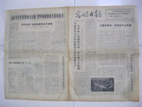 光明日报 1968年5月15日 第一～四版（鞍钢大石桥镁矿办好社会主义企业；抚顺胜利矿节约闹革命搞得好；北京铁路职工子弟第三中学革委会成员虚心听取群众意见甘当群众小学生；金钱收买不了工人阶级忠于毛主席的红心（阜新平安煤矿工人 张金中、李恩林））