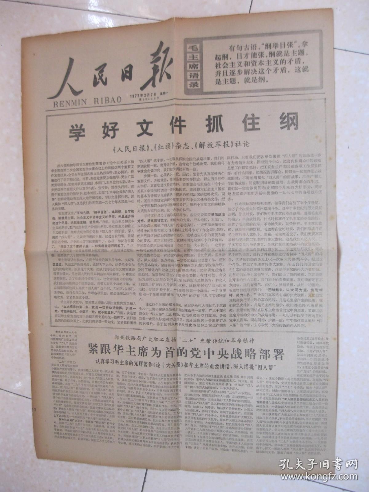 人民日报 1977年2月7日 第一～六版（《人民日报》《红旗》杂志、《解放军报》社论：学好文件抓住纲（提出了“两个凡是”的方针，即：“凡是毛主席作出的决策，我们都坚决维护，凡是毛主席的指示，我们都始终不渝地遵循。”）；上海市长宁区教师红专学院；华主席最爱护基层干部（陕西省吴堡县委）；图片报道：广东海南黎族苗族自治州崖县保港公社贯彻第二次全国农业学大寨会议精神；扁担精神赞（湖南省安化县长乐公社）2）