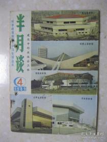 半月谈 1989年第4期（总第212期。本期有：魄力，在牛刀小试中——访邯郸地委书记、行署专员郭洪歧；变神圣忧思为神圣责任——沈阳市政府振兴教育纪事；极地冰海拓荒人——陈德鸿、魏文良；等等）