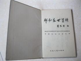 郑和家世资料（本书收集汇编近几十年来先后发现的《郑和家谱》、《南京郑和家谱首序》，并将与郑和家世有关联的《赛典赤家谱》等篇作为附录列于郑和家谱之后）