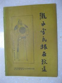 陇西李氏根在狄道（秦陇西郡守李崇是陇西李氏始祖，陇西李氏传世示意图，老子出关、西入及飞升地考析。本书是研修李氏家谱、李氏宗谱、李氏族谱的重要参考资料）