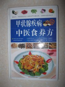甲状腺疾病中医食养方（全书共五个部分：被严重忽略的甲状腺疾病；甲状腺功能亢进症与甲状腺功能减退症；甲状腺肿；甲状腺炎；甲状腺结节与甲状腺肿瘤）