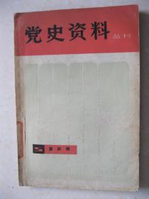 党史资料丛刊（一九八二年第四辑（总第十三辑。本辑有：新四军六团东进纪实；茅山抗日根据地的创建；马卅运动中的上海大学学生；陈独秀与上海工人第三次武装起义；国民党中统诱降瞿秋白同志始末记；关于通道会议的几个问题；朱镜我传略；罗石冰是龙华二十四烈士之一；侯绍裘烈士的爱人是胡鸣鹤；关于早期上海地下党的一些情况；江浙区委派我回常熟组建党组织的情况；回忆上海印刷系统的革命活动；“江抗”东进；东路大事纪略；等）