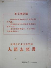 中国共产主义青年团入团志愿书（戚寨大队团支部。有“毛主席语言”。“入团介绍人意见“和“支部大会决议”栏填写了，其他栏目空白）