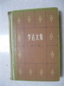 李达文集 第一卷（本卷是作者1919－1949年发表于报刊的部分文章及《现代社会学》、《社会之基础知识》、《法理学大纲》等著作和著作的节选。有：李达同志生平事略；陈独秀与新思想；女子解放论；张东荪现原形；马克思还原；李卜克内西传；女权运动史；社会主义与江亢虎；中国产业革命概观；社会之基础知识；民族问题；吕振羽《中国社会史纲》序；中国现代经济史之序幕；中国社会发展迟滞的原因；法律与道德的关系；等等）