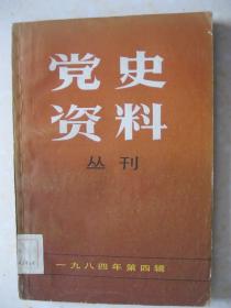 党史资料丛刊（一九八四年第四辑（总第二十一辑。本辑有：解放一江三岛战役（王德）；抗日战争时期的北海银行（陈文其 刘涤生）；掩护美国飞行员脱险记（李兆华）；关于孙逸仙博士代表团（孙其明）；一九二三年孙中山军事代表团访俄情况；瞿秋白传 第五章 走向光明的使者（陈铁健）；我党情报战线上的忠诚战士郑文道；关于龙华二十四烈士中的刘争同志；林彪不赞成和平解放北平；五卅运动中上海工人总同盟罢工日期质疑）