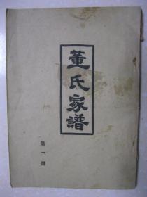 董氏家谱 第二册（辈字：世万曰成、（单字）、文广庆（怀）兆永。董广善，十七世，民国年间随军南下，不详。）