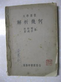 解析几何（大学丛书。何衍璿 袁武烈 著。商务印书馆发行。封面及扉页等处有“梁宪钊”或其印章。中华民国二十三年七月初版）