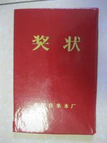 奖状（松江自来水厂。一九八七年度厂先进生产者。一九八八年一月二十九日）