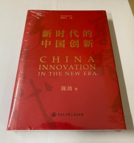 新时代的中国创新