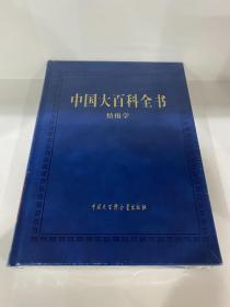 中国大百科全书（第三版）情报学