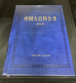 中国大百科全书（第三版）兽医学