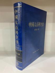 中国大百科全书（第三版）矿冶工程