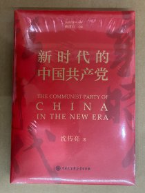 新时代的中国共产党