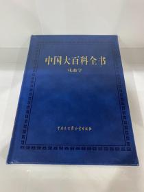 中国大百科全书（第三版）戏曲学