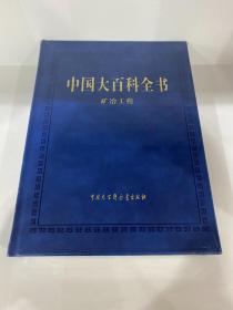 中国大百科全书（第三版）矿冶工程