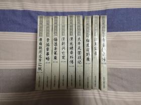 清代野史丛书（全9册）：太平天国战纪（外十一种），康雍乾间文字之狱（外十二种），悔逸斋笔乘（外十种），清光绪帝外传（外八种），李鸿章事略（外八种），贪官污吏传（外十种），清朝兴亡史（外八种），栖霞阁野乘（外六种），清末实录（外十一种）