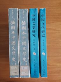 中国文学研究、插图本中国文学史4本合售