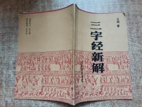 三字经新解