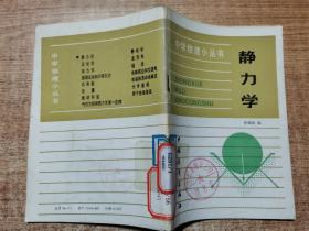 中学物理小丛书 静力学