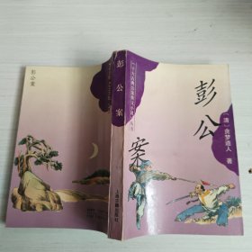 《十大古典公案侠义小说》丛书：彭公案