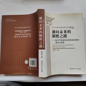 通向未来的制胜之路：知识产权经济及其竞争优势的理论与实践