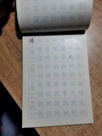 小学生多功能习字帖第九册