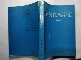全美托福字汇