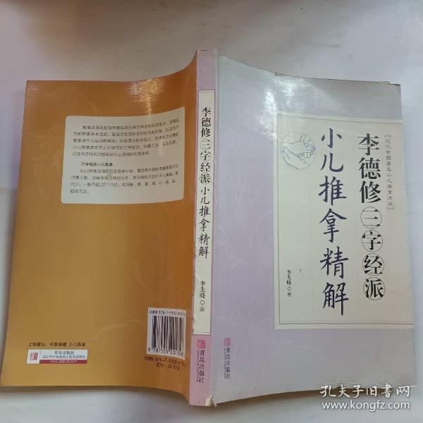 李德修三字经派小儿推拿精解（近代全国著名小儿推拿流派）