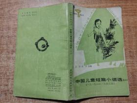中国儿童短篇小说选（一）
