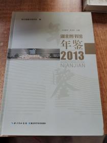 湖北圖書館年鑒2013