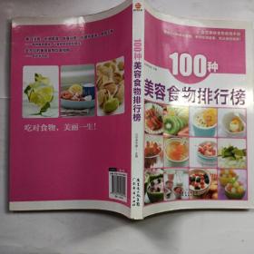 100种美容食物排行榜